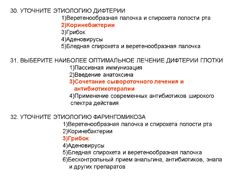 30. УТОЧНИТЕ ЭТИОЛОГИЮ ДИФТЕРИИ 30. УТОЧНИТЕ ЭТИОЛОГИЮ ДИФТЕРИИ